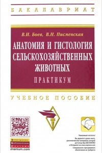 Книга Анатомия и гистология сельскохозяйственных животных. Учебное пособие