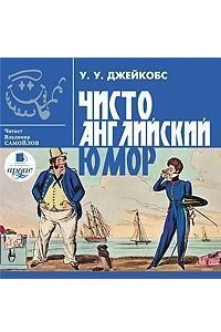 Книга Чисто английский юмор