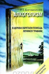 Книга Алкоголизм. В церкви обретаем помощь. Лечимся травами