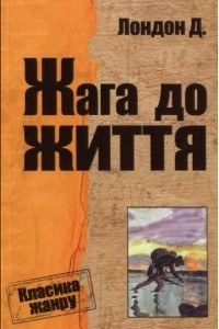 Книга Жага до життя