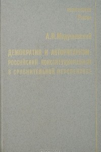 Книга Демократия и авторитаризм. Российский конституционализм в сравнительной перспективе