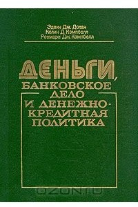 Книга Деньги, банковское дело и денежно-кредитная политика