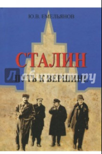 Книга Сталин. Путь к вершине