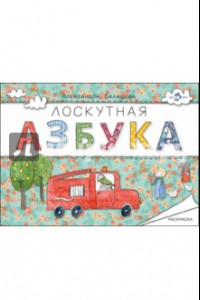 Книга Лоскутная азбука. Раскраска