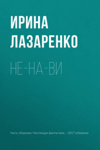 Книга Не-на-ви