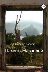 Книга Памяти Мавзолей