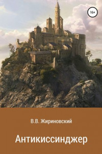 Книга Антикиссинджер