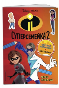 Книга Суперсемейка-2. Герои среди нас. Цветная раскраска с наклейками