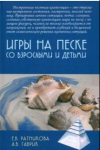 Книга Игры на песке со взрослыми и детьми