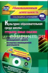 Книга Культурно-образовательная среда школы + CD. ФГОС