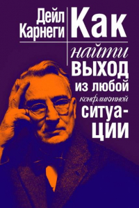 Книга Как найти выход из любой конфликтной ситуации