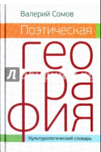 Книга Поэтическая география. Культурологический словарь