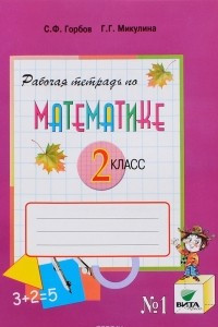 Книга Математика. 2 класс. Рабочая тетрадь. В 2 частях. Часть 1