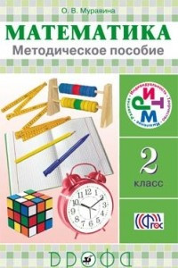 Книга Математика. 2 кл. Методическое пособие. РИТМ