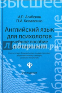 Книга Английский язык для психологов. Учебное пособие для бакалавров