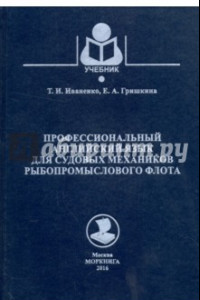 Книга Профессиональный английский язык для судовых механиков рыбопромыслового флота. Учебное пособие