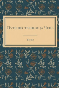 Книга Путешественница Чень