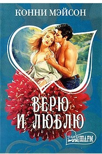 Книга Верю и люблю