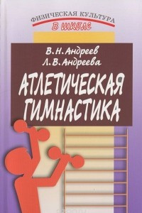 Книга Атлетическая гимнастика