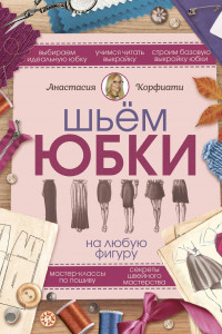 Книга Шьем юбки на любую фигуру