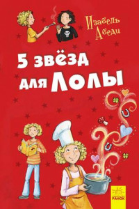 Книга 5 звезд для Лолы