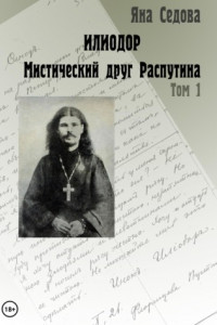 Книга Илиодор. Мистический друг Распутина. Том 1