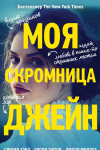 Книга Моя скромница Джейн