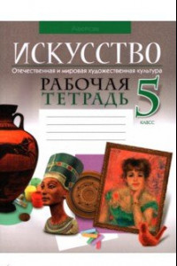 Книга Искусство. Отечественная и мировая художественная культура. 5 класс. Рабочая тетрадь