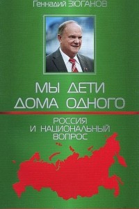 Книга Мы дети дома одного. Россия и национальный вопрос