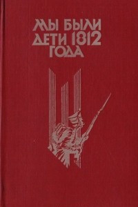 Книга Мы были дети 1812 года. Записки, страницы воспоминаний