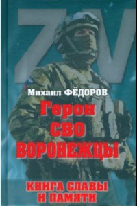 Книга Герои СВО. Воронежцы. Книга славы и памяти