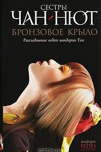 Книга Бронзовое крыло