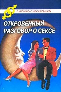 Книга Откровенный разговор о сексе