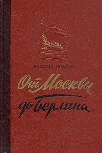 Книга От Москвы до Берлина