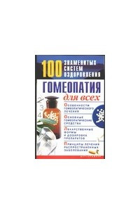 Книга Гомеопатия для всех