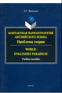 Книга Контактная вариантология английского языка. Проблемы теории. Учебное пособие