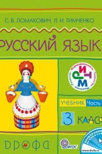 Книга Русский язык.3кл. Учебник.Ч.1. РИТМ