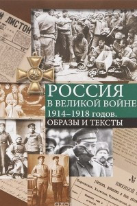 Книга Россия в Великой войне 1914-1918 годов. Образы и тексты