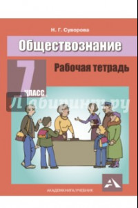 Книга Обществознание. 7 класс. Рабочая тетрадь