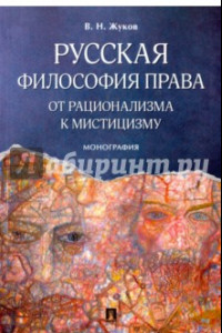 Книга Русская философия права. От рационализма к мистицизму