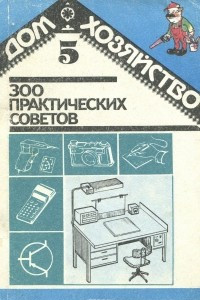 Книга 300 практических советов