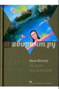 Книга Ведьма на Иордане. Повести и рассказы