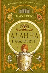 Книга Аланна. Начало пути