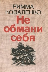 Книга Не обмани себя