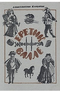 Книга Еретик Жоффруа Валле