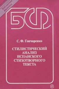 Книга Стилистический анализ испанского стихотворного текста