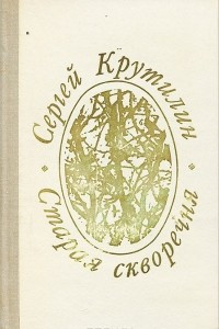 Книга Старая скворечня