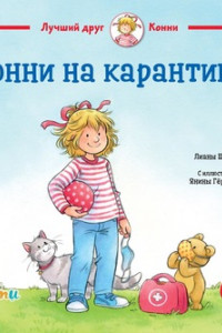 Книга Конни на карантине