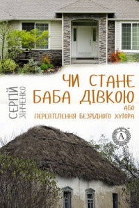 Книга Чи стане баба дівкою, або Перевтілення Безрідного хутора