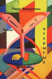 Книга Песни открытых форточек